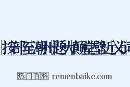 按部至潮州题大颠堂壁近义词是什么意思的图片